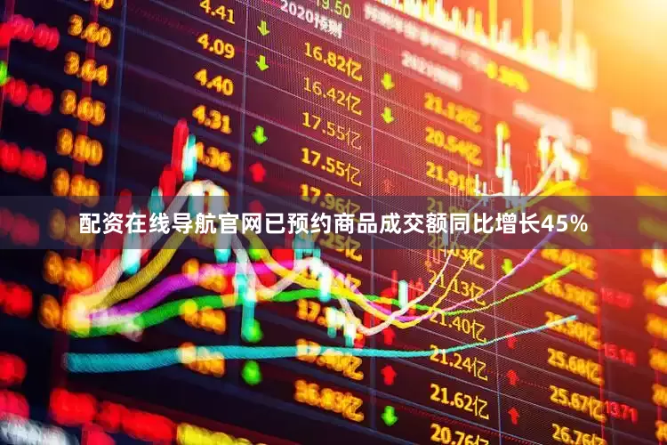 配资在线导航官网已预约商品成交额同比增长45%