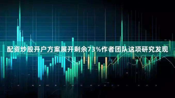 配资炒股开户方案展开剩余73%作者团队这项研究发现