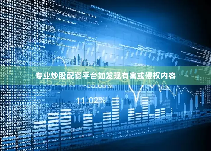 专业炒股配资平台如发现有害或侵权内容