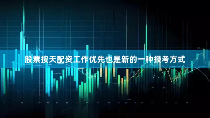 股票按天配资工作优先也是新的一种报考方式