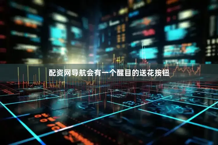 配资网导航会有一个醒目的送花按钮